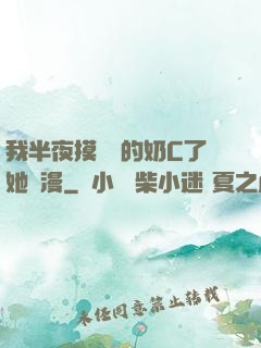 我半夜摸妺妺的奶C了她動漫